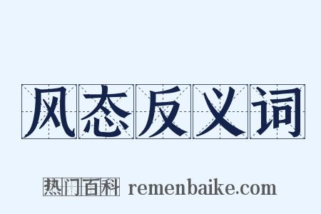 风态反义词是什么意思的图片